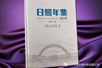 华旭荣登日照政府史志《年鉴》